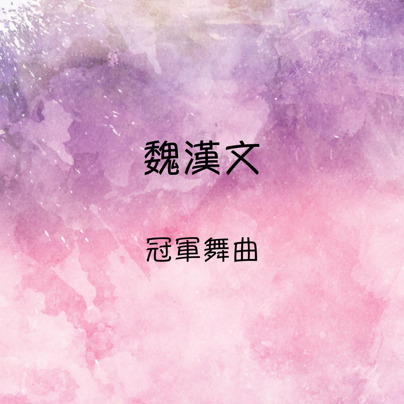 冠軍舞曲