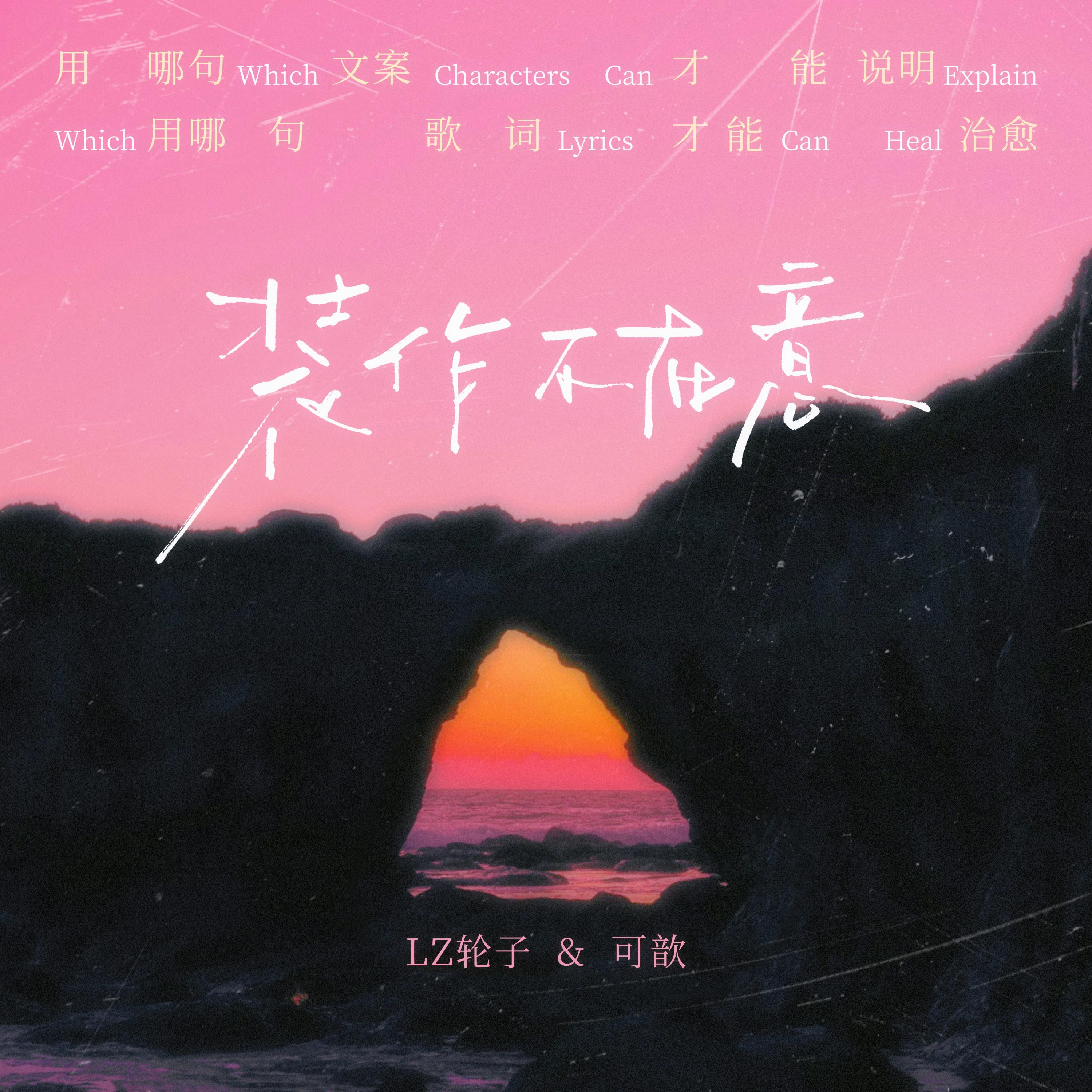 装作不在意专辑