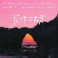 装作不在意专辑