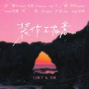 装作不在意