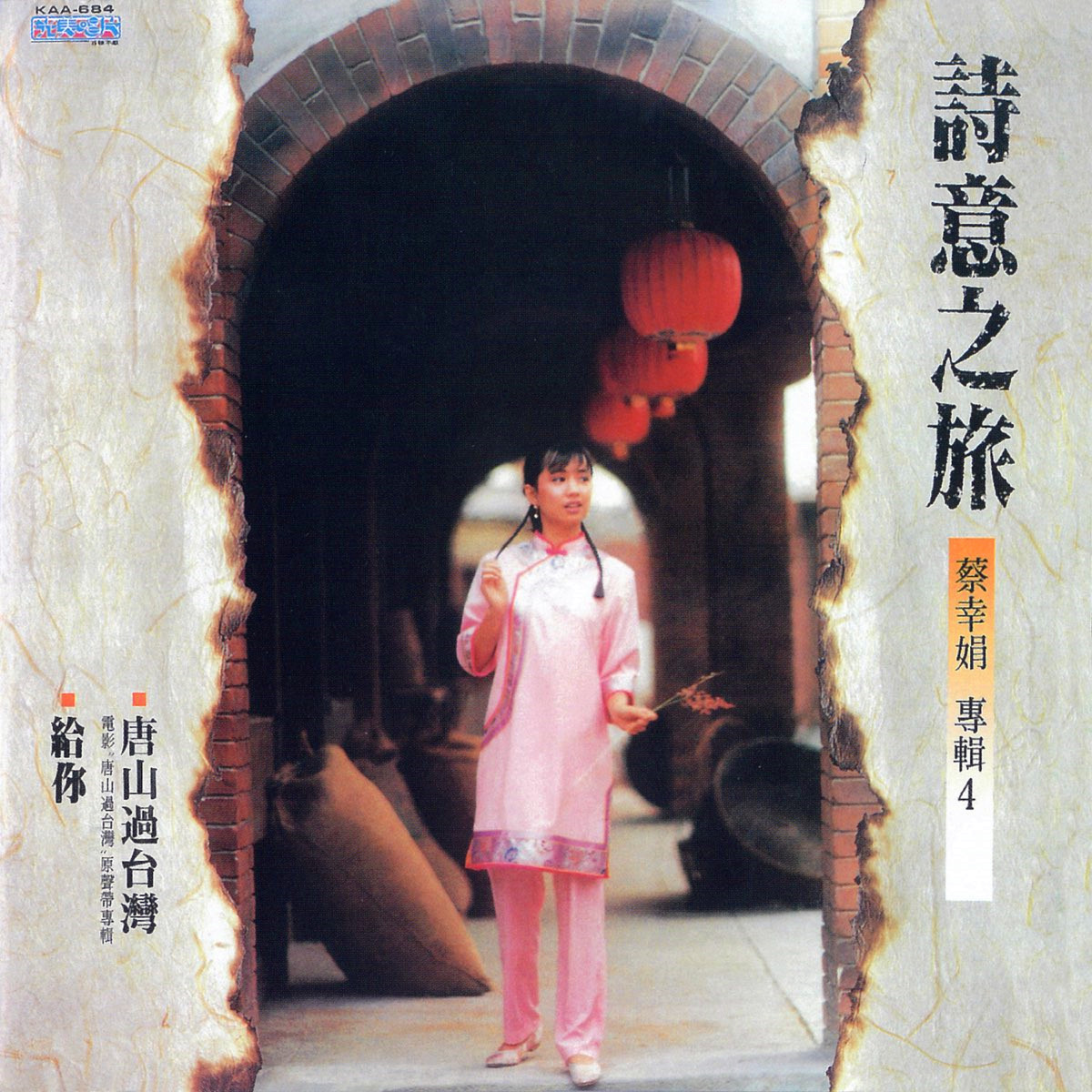 中国娃娃.唐山过台湾