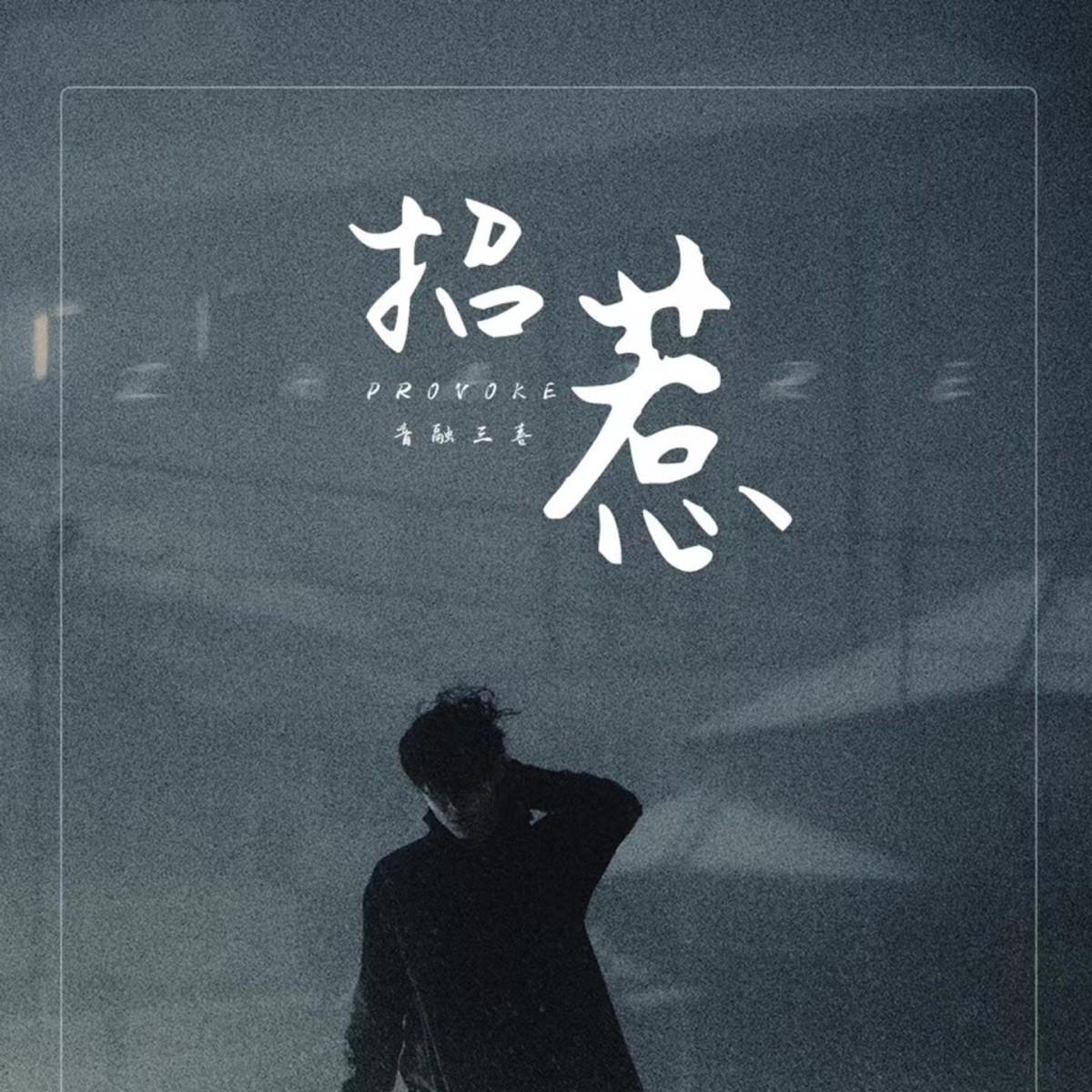 招惹