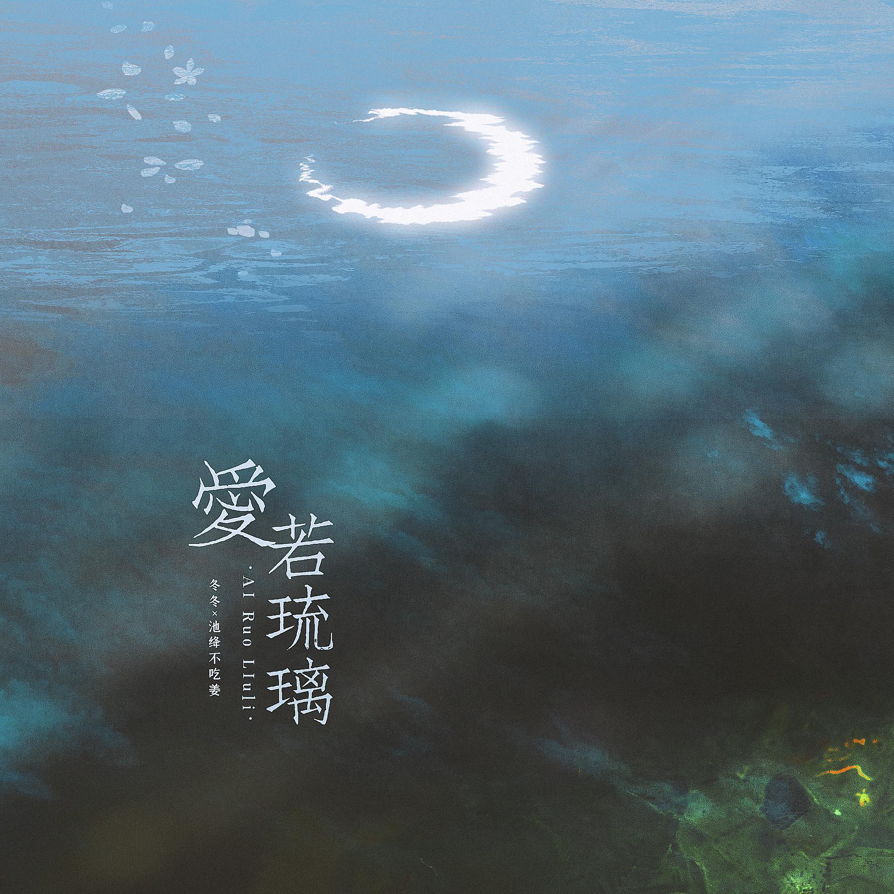 爱若琉璃