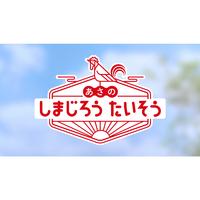 あさの しまじろうたいそう