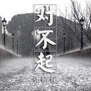对不起