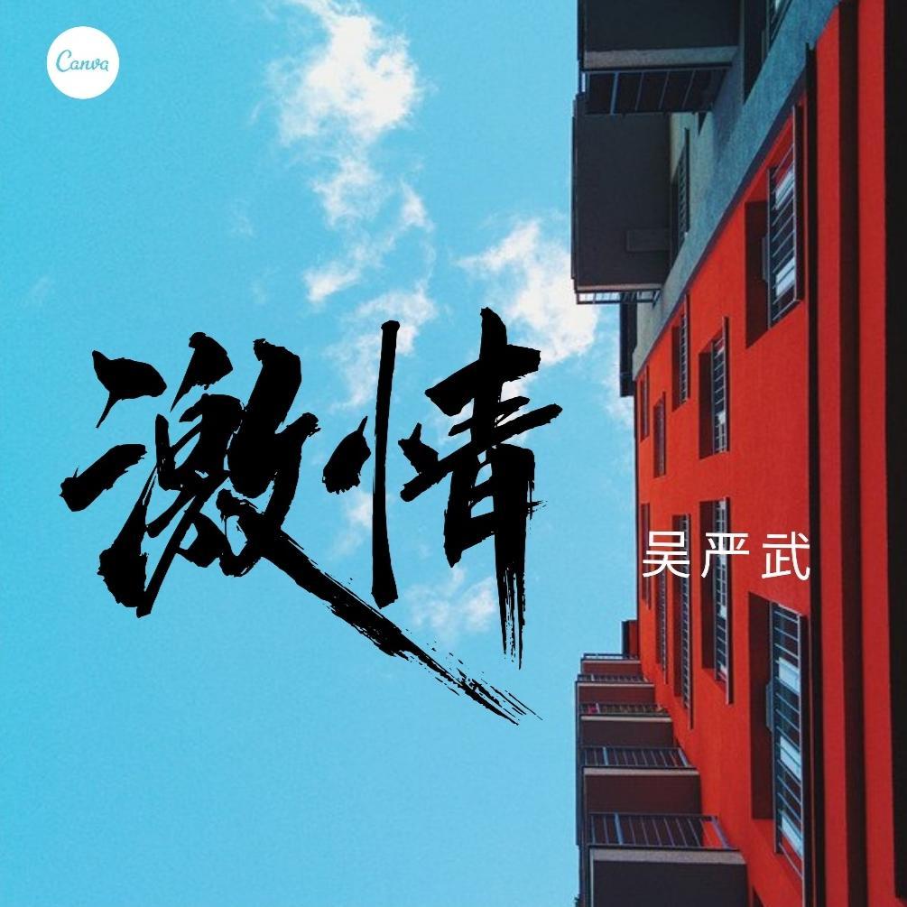 激情