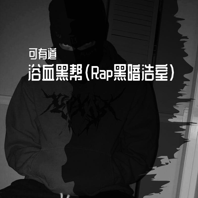 浴血黑帮（Rap黑暗浩室）
