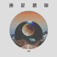 还是想你(纯音钢琴)