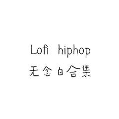 lofi hiphop无念白合集