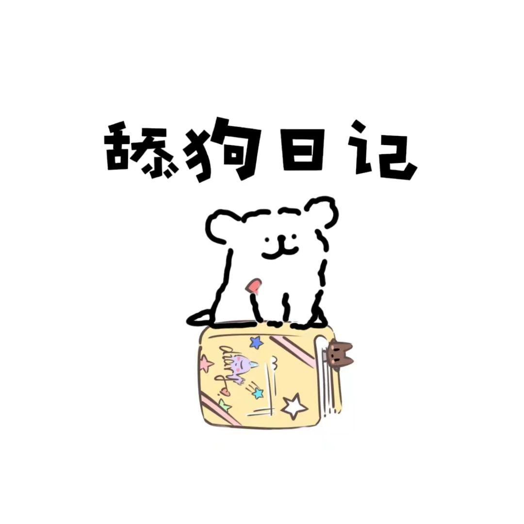 “小狗今天也很想你”