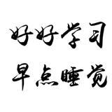 抽抽安