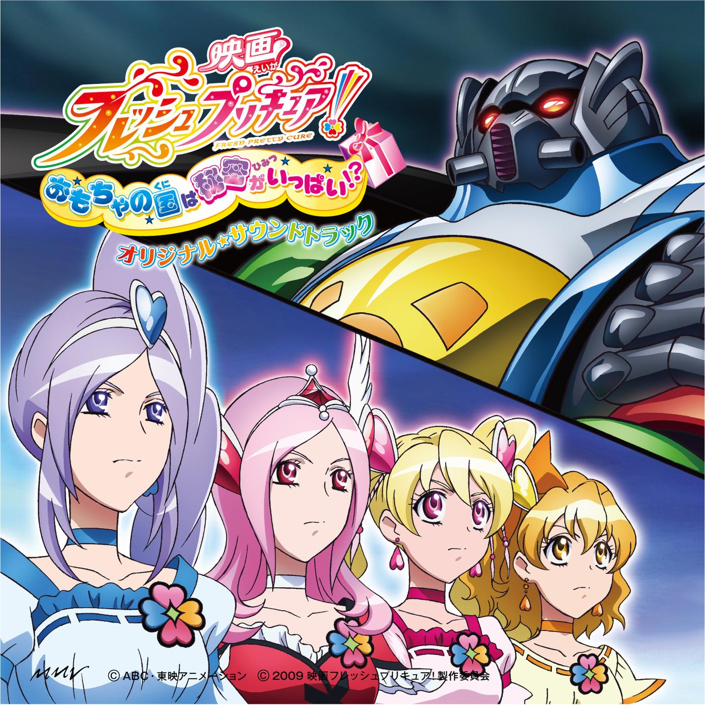 映画フレッシュプリキュア! おもちゃの国は秘密がいっぱい!? オリジナル・サウンドトラック