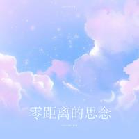 零距离的思念（翻自：TINY7）