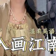 入画江南（吴语改编版）