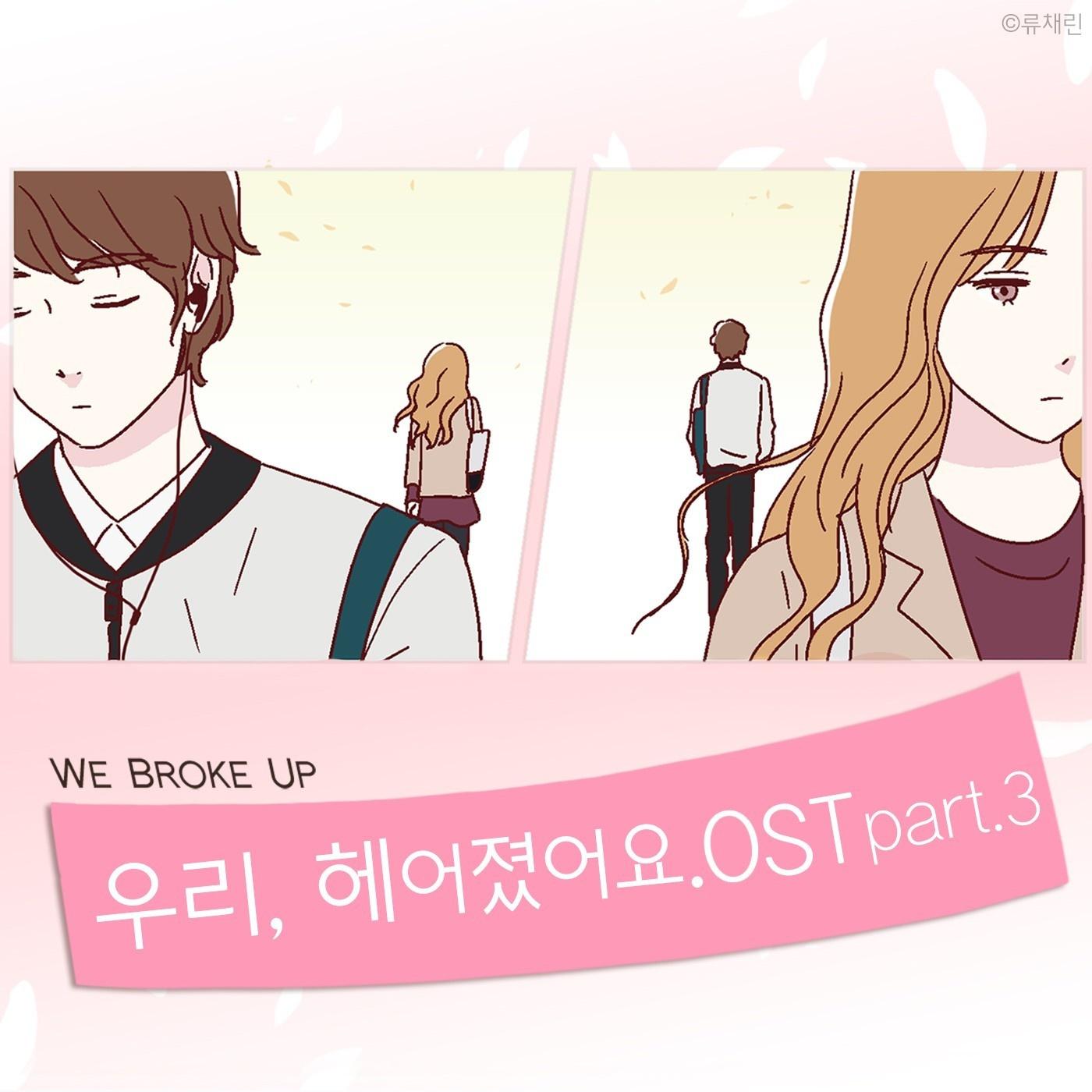 우리 헤어졌어요 (네이버 월요 웹툰) OST - Part.3