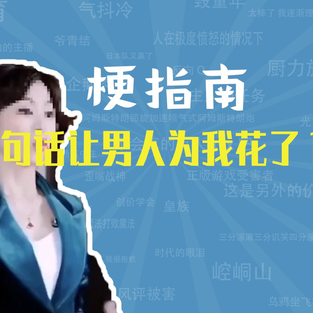 三句话让男人为我花了18万是什么梗【梗指南】