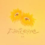 太阳花般的她专辑