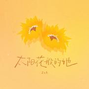 太阳花般的她