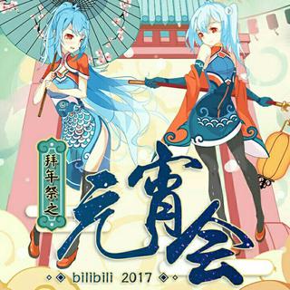哔哩哔哩2017元宵会最全歌曲集！
