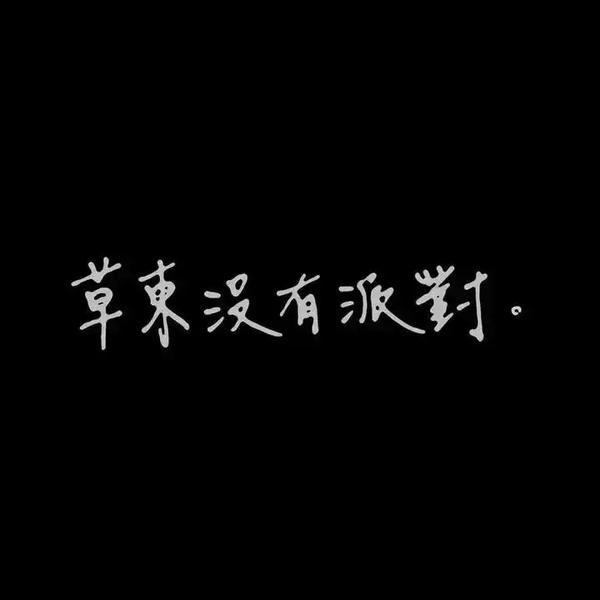 草东没有派对 | 全收集 | 在线播放 | 网易云音乐