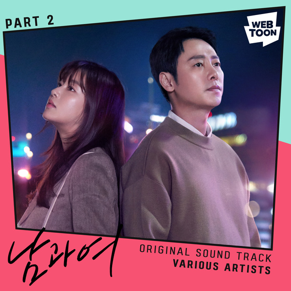 남과 여 OST Part 2