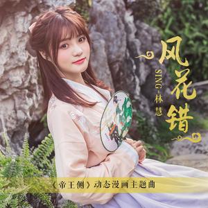 SING林慧 - 风花错(原版立体声伴奏) （降7半音）