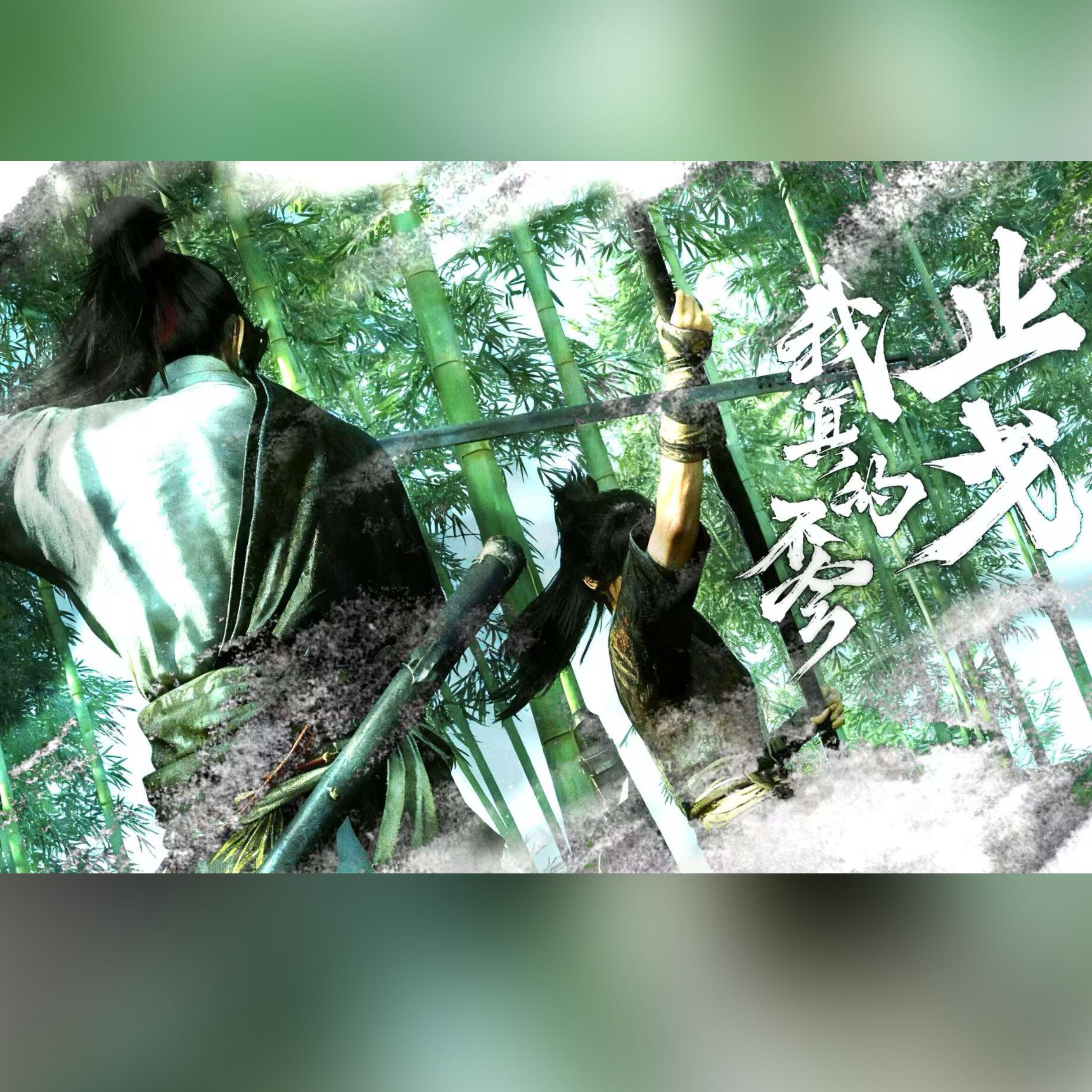 我真的不会止戈（《燕云十六声》止戈原创同人曲）