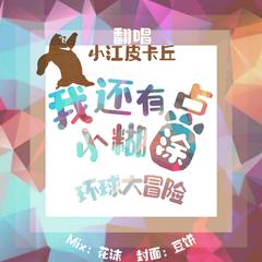 《熊出没之环球大冒险》主题曲翻唱