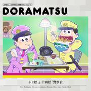 おそ松さん 6つ子のお仕事体験ドラ松CDシリーズ トド松&十四松「警察官」