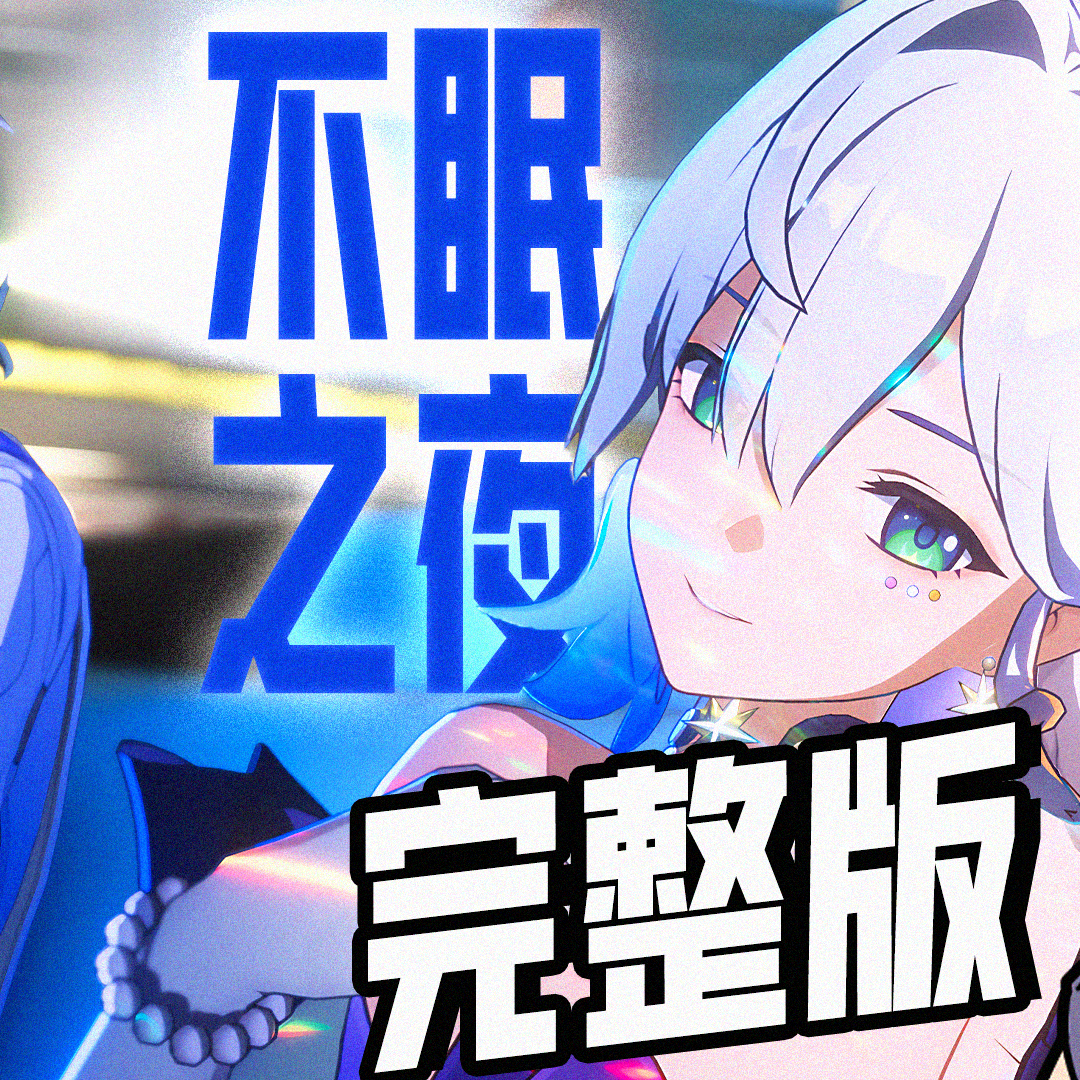 果果果的《崩坏：星穹铁道》翻唱集