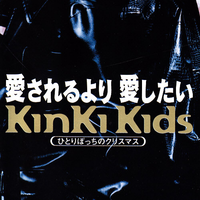 愛されるより 愛したい - KinKi Kids (unofficial Instrumental) 无和声伴奏