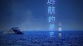远航的星芒专辑