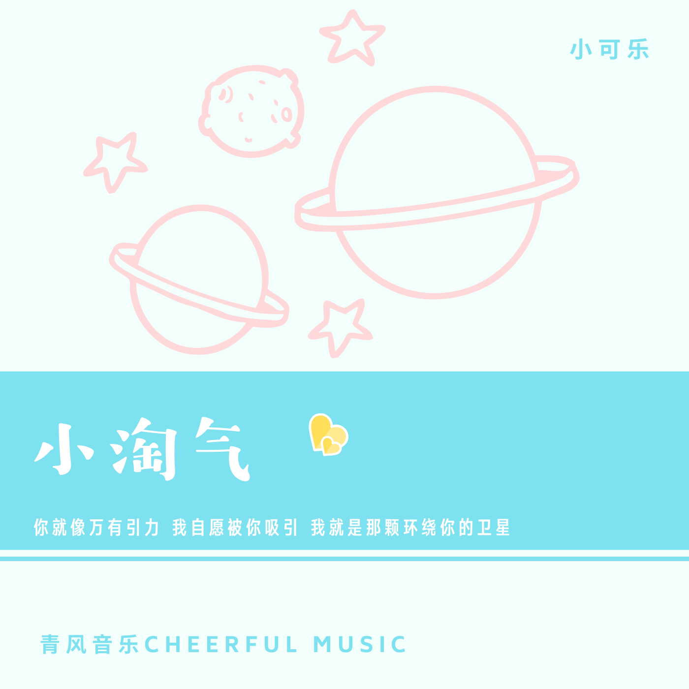 小淘气