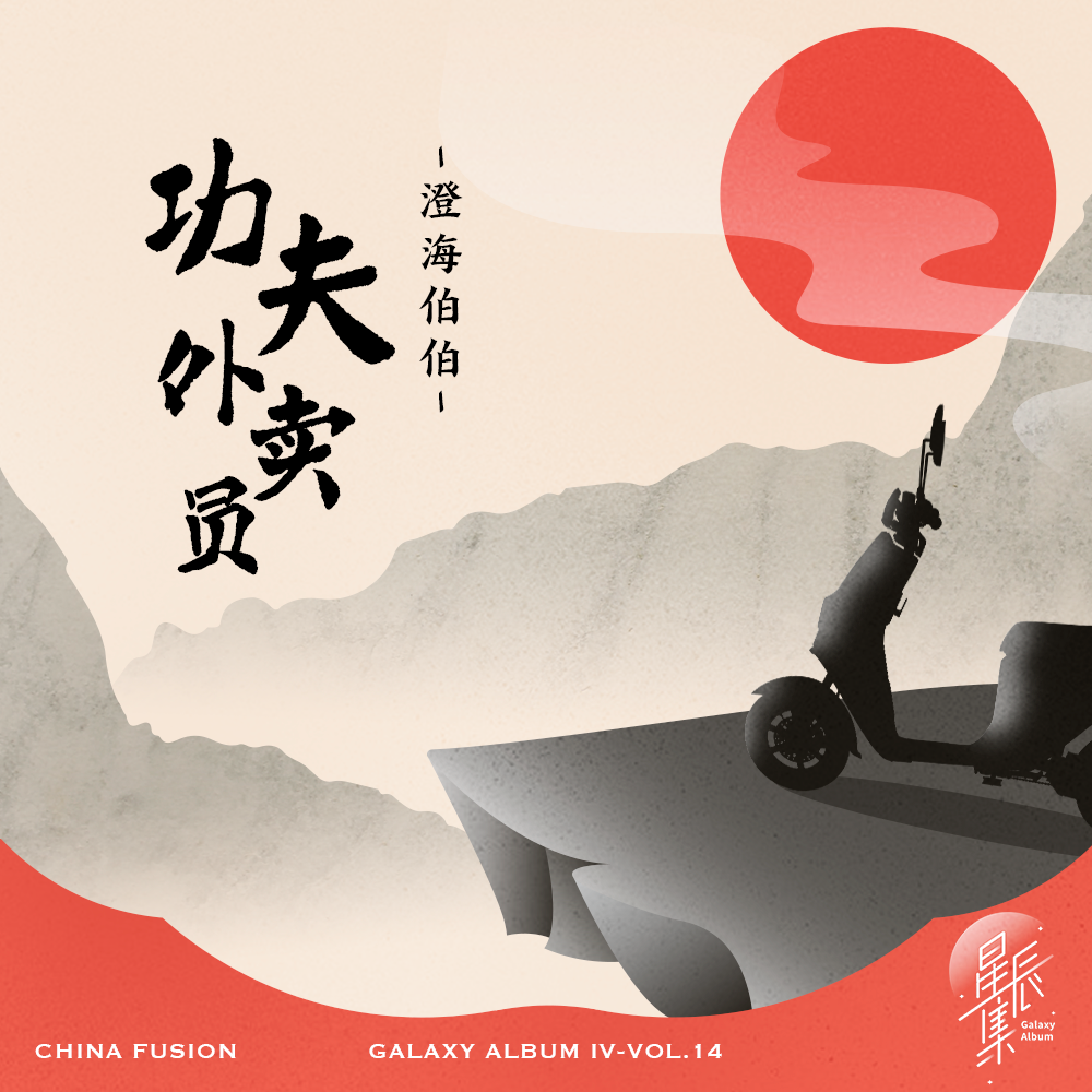 功夫外卖员