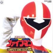 地球戦隊ファイブマン COMPLETE SONG COLLECTION