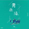 青丝洛