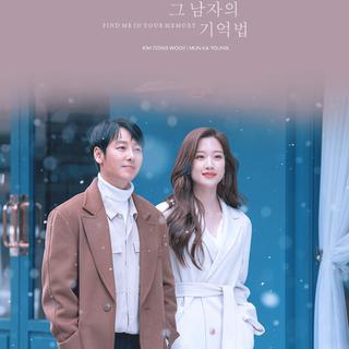 韩剧《那个男人的记忆法》OST&BGM