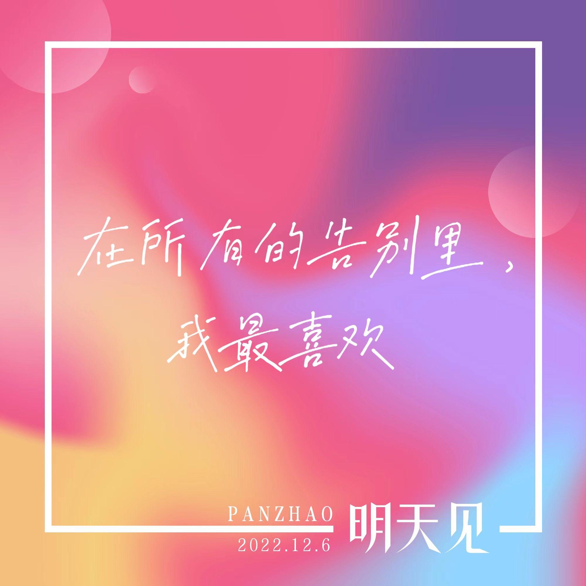 明天见