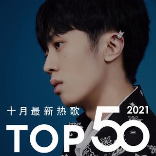 2021年十月最新热歌Top50