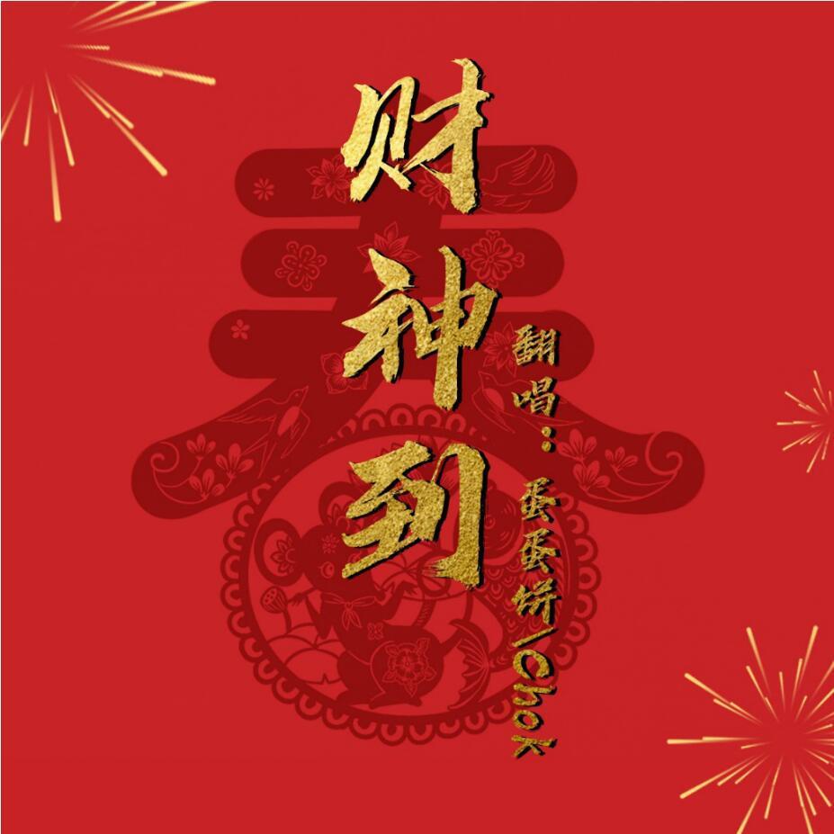 财神到