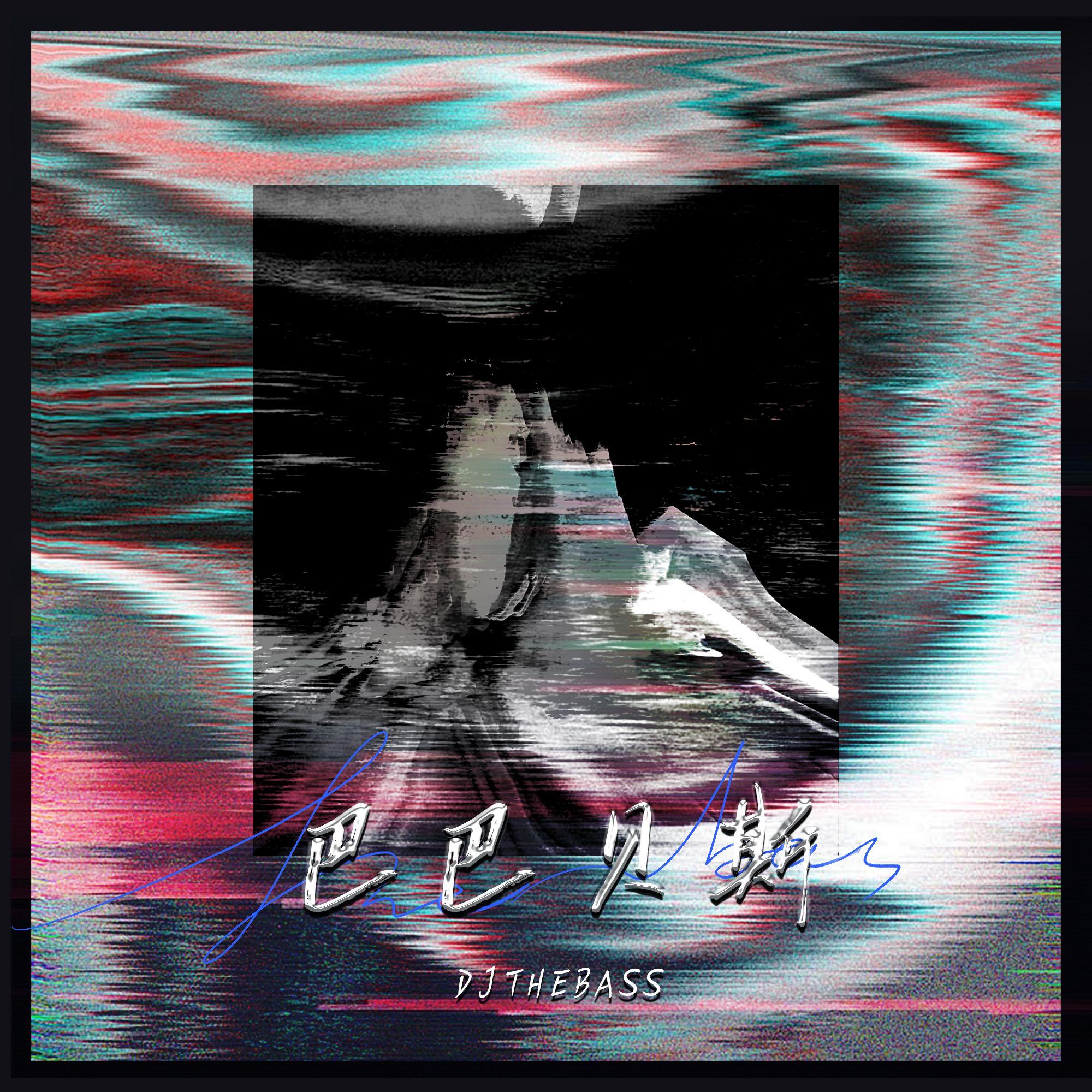 巴巴贝斯The Bass（夜店嗨曲）