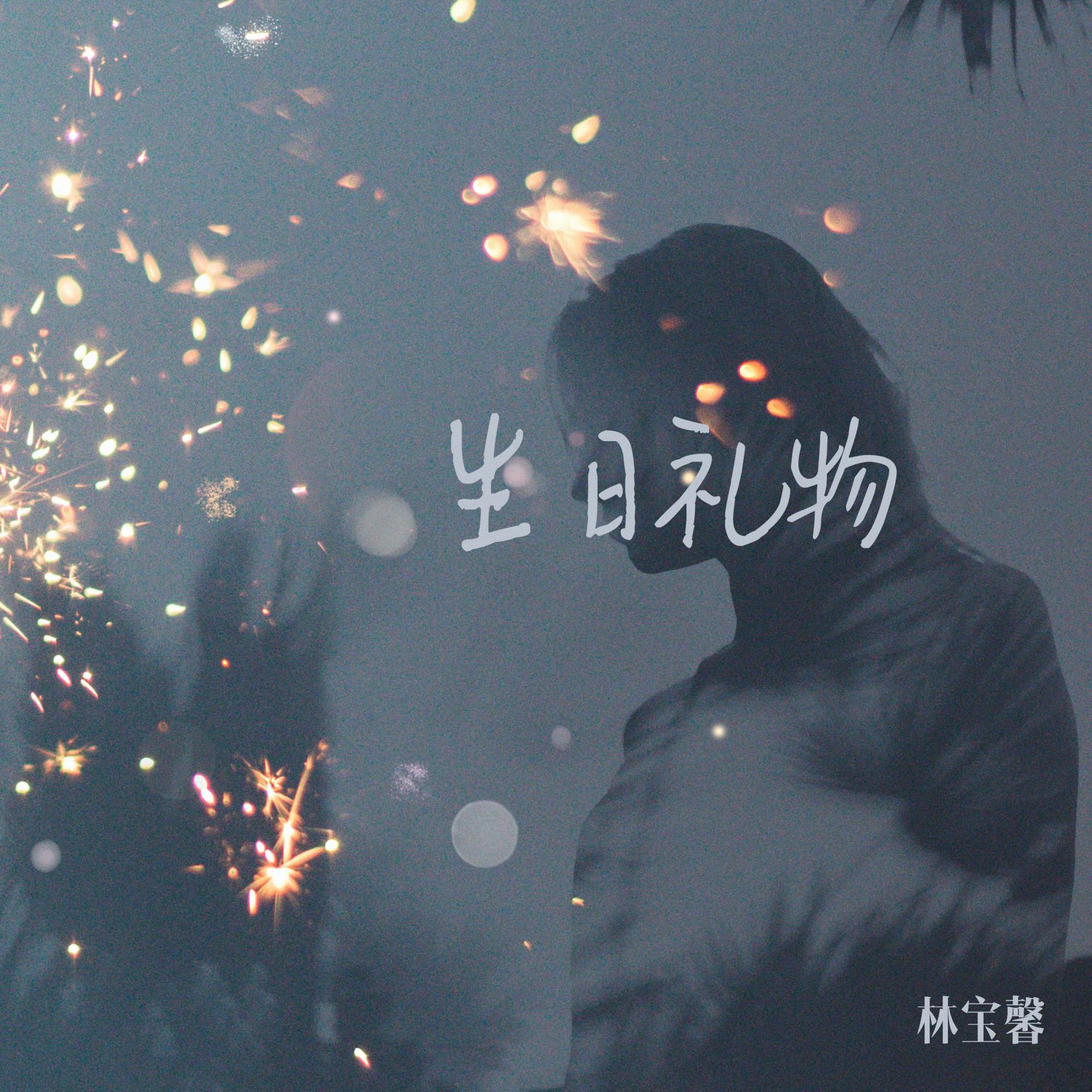 生日礼物