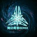 舞动青春remixⅡ专辑