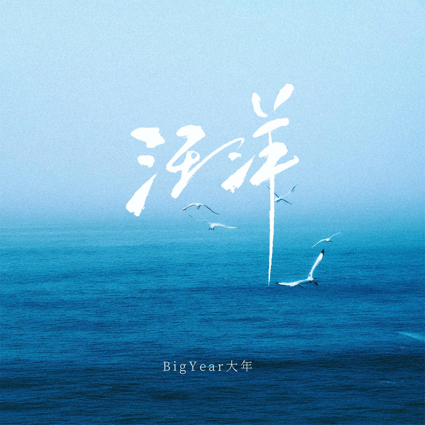 汪洋