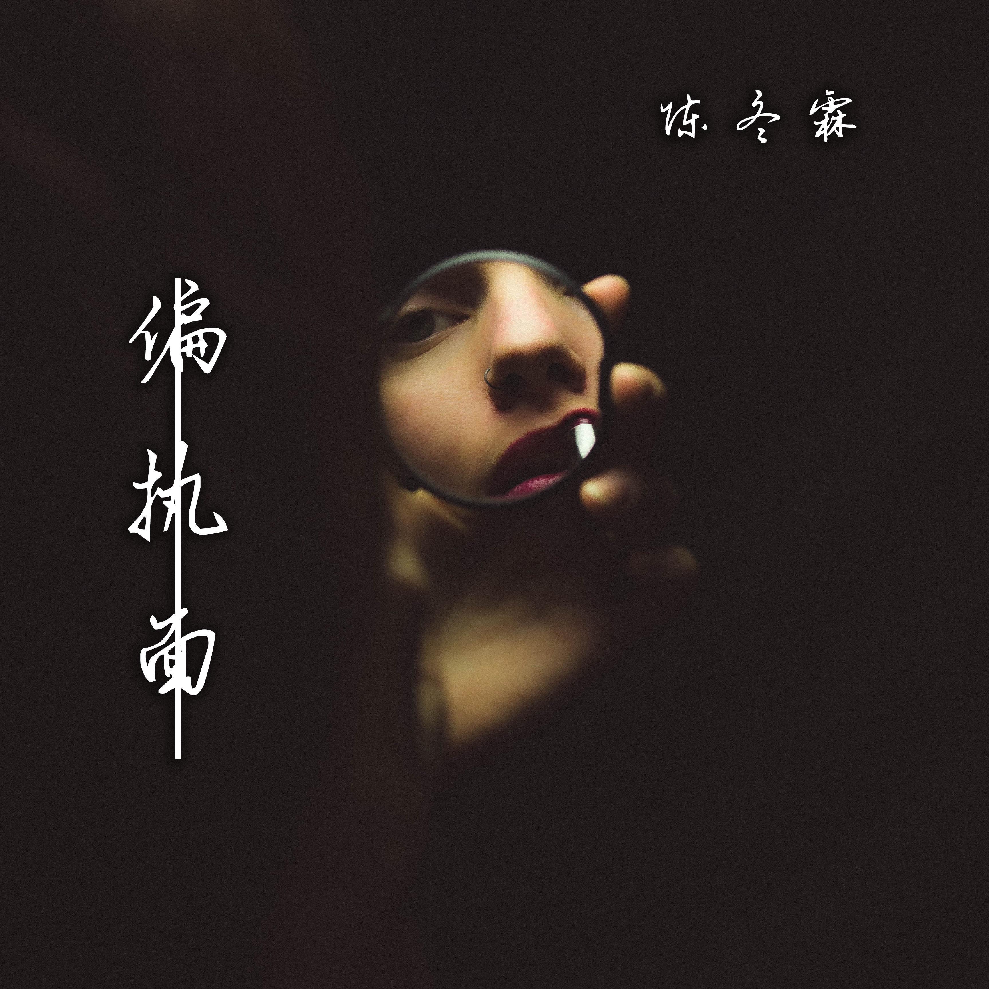 偏执面