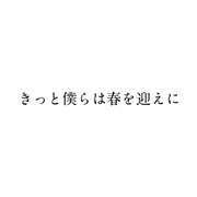 「我们一定会迎来春暖花开 / きっと僕らは春を迎えに」