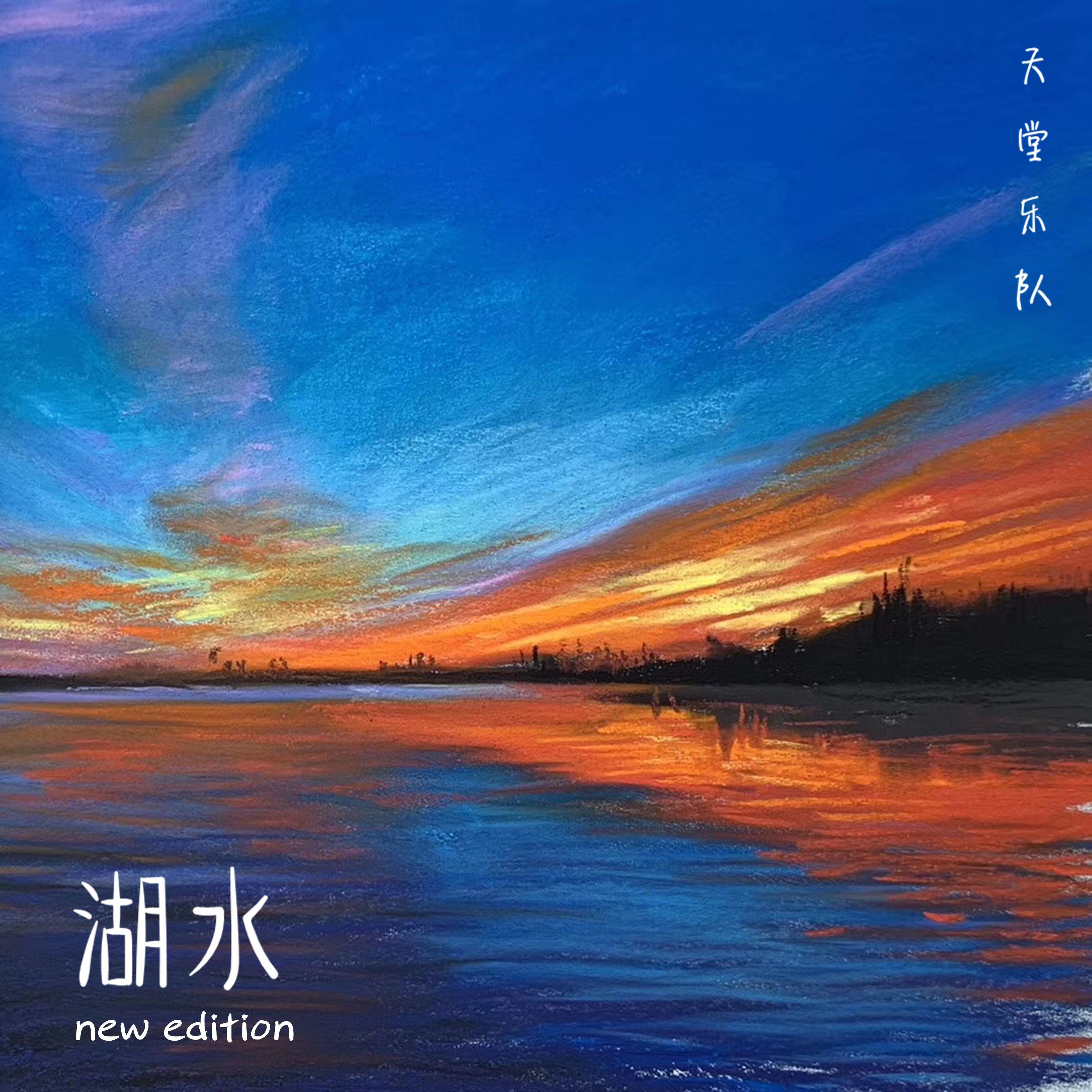 湖水 (new edition)