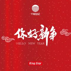 你好新年 (伴奏)