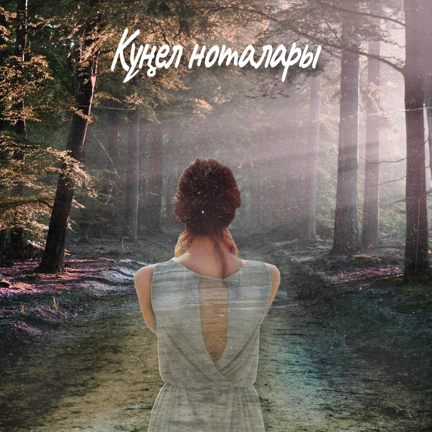 Күңел Ноталары