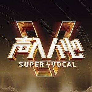 声入人心第一季（原）曲